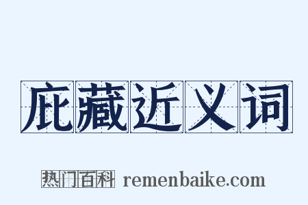 庇藏近义词是什么意思的图片